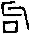 句,說 文 ,書法字典